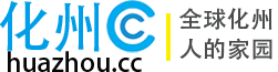 化州cc网